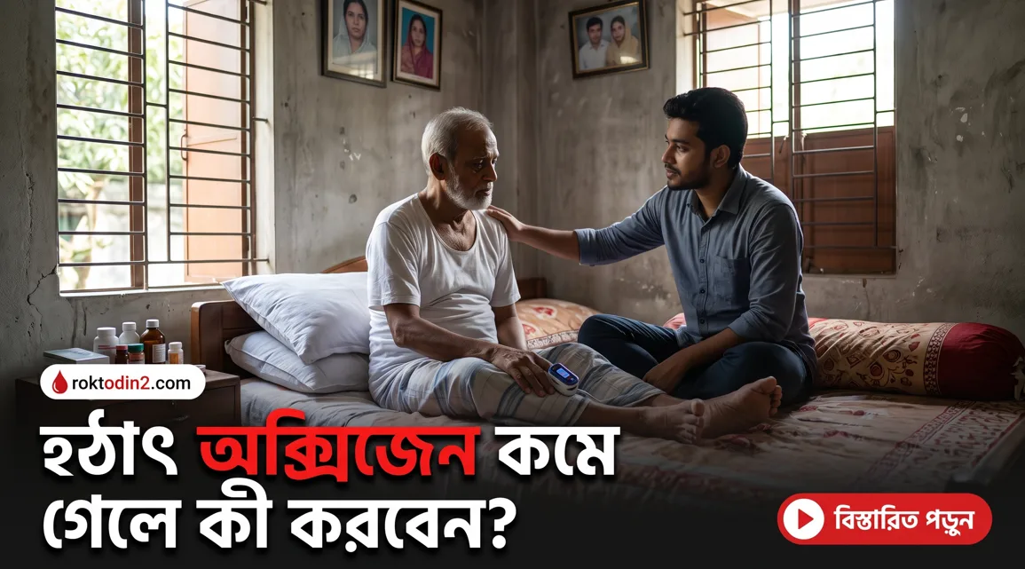 হঠাৎ অক্সিজেন কমে গেলে কী করবেন? লক্ষণ, তাৎক্ষণিক ঘরোয়া প্রাথমিক চিকিৎসা ও বাংলাদেশের বাস্তবতায় জরুরি গাইড
